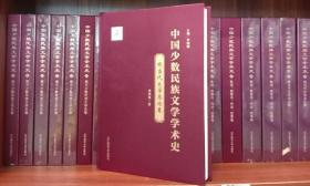 中国少数民族文学学术史：全13册