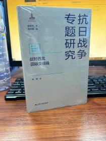 战时西北国际交通线（抗日战争专题研究）