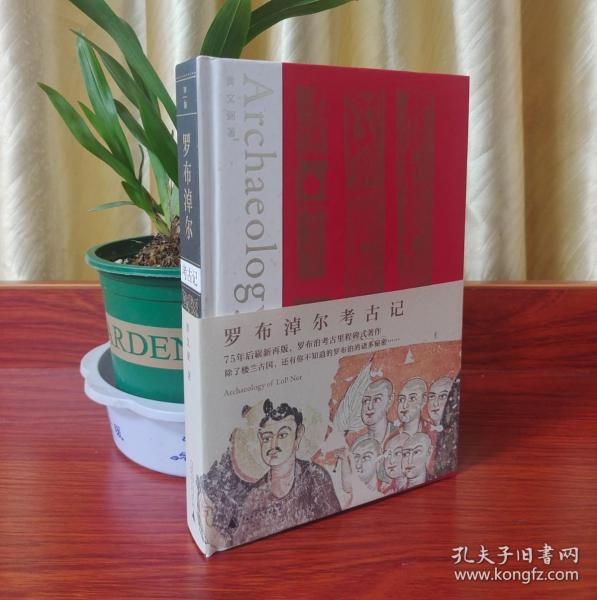 罗布淖尔考古记