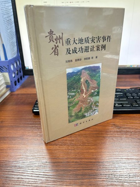 贵州省重大地质灾害事件及成功避让案例