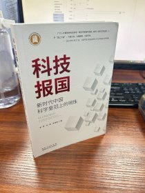 科技报国：新时代中国科学皇冠上的明珠