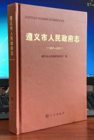 遵义市人民政府志:1997—2007