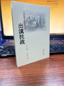 云南抗战文献史料选编：出滇抗战