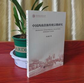 中国西南苗族传统宗教研究