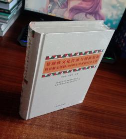 景颇族文化传承与创新发展暨景颇文创制120周年学术研讨会文集 : 汉文、景颇文【精装现货全新正版未撕封面】