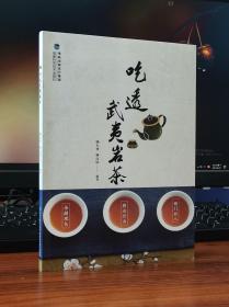 吃透武夷岩茶