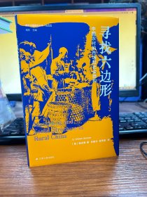 海外中国研究·寻找六边形：中国农村的市场和社会结构（海外中国研究丛书精选版第四辑）