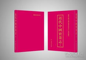 近代中国实业志 全29册 精装