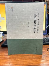 认识论、研究议题和方法创新：论重建民族学