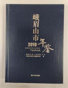 峨眉山市年鉴2016