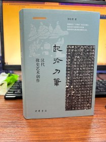 起于刀笔：汉代掾史艺术创作（精）