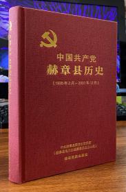 中国共产党赫章县历史（1935-2001）