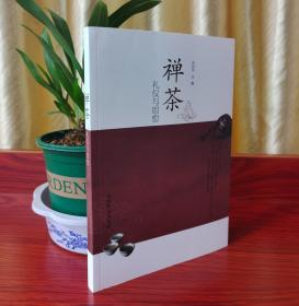 禅茶：礼仪与思想/禅茶文化论坛丛书