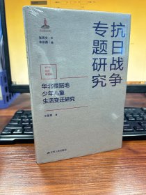 华北根据地少年儿童生活变迁研究（抗日战争专题研究）