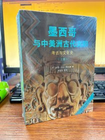 墨西哥与中美洲古代文明：考古与文化史（上下册）