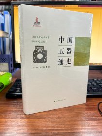 中国玉器通史. 三国两晋南北朝卷