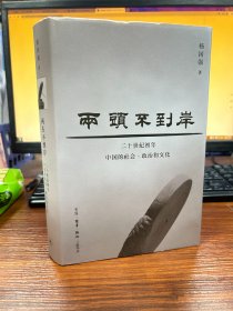 两头不到岸：二十世纪初年中国的社会、政治和文化