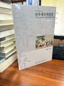 作为媒介的圣贤：中华文化理想人格的传播学研究