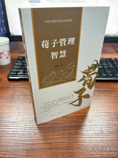 荀子管理智慧