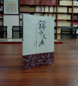 锦中文化：中国古代织物上的文字及其图案研究【全新未撕封膜】