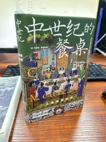 新民说·中世纪的餐桌：从食味到知味（欧洲饮食史专家集大成之作，一趟千滋百味的中世纪日常饮食之旅）