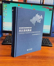 贵州省黔东南苗族侗族自治州从江县民族志