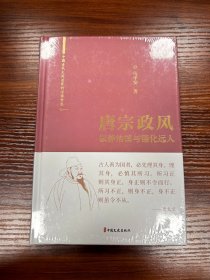 唐宗政风(以静治国与德化远人)(精)/中国古代大政治家的治国智慧