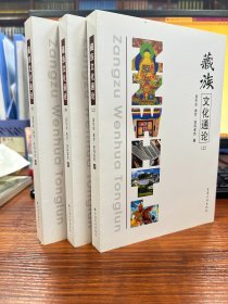 藏族文化通论 : 全3册 : 藏文