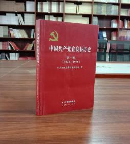 中国共产党宜良县历史. 第1卷, 1921～1978