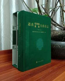 道真仡佬族苗族自治县志：1988-2007【现货全新未斯封膜】