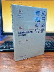 山西抗日根据地的社会教育（中国抗日战争专题研究）