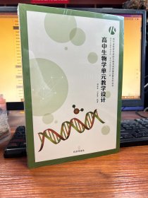 贵州省教研科研助力教育高质量发展系列丛书：高中生物学单元教学设计