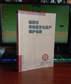 曲靖市非物质文化遗产保护名录