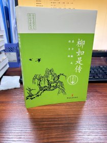 春日酿成秋日雨：柳如是传