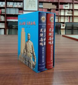 南桥机工文史资料丛书-之一：赤子功勋 名族忠魂.南桥机工记实录（全2册）【现货全新正版速发】