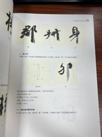 经典碑帖笔法临析大全：唐 颜真卿 祭侄文稿