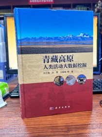 青藏高原人类活动大数据挖掘