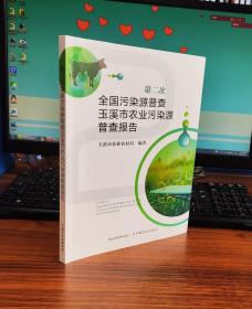 第二次全国污染源普查玉溪市农业污染源普查报告