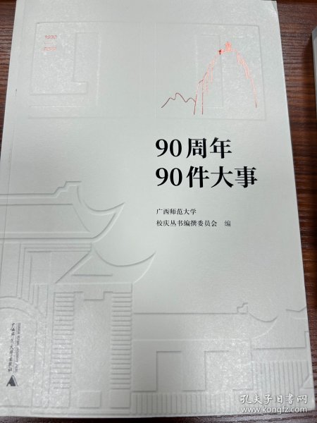 广西师范大学90周年校庆丛书·90周年90件大事