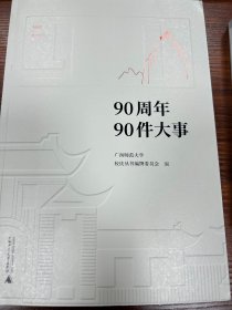 广西师范大学90周年校庆丛书·90周年90件大事