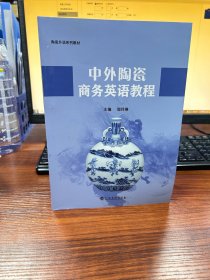 中外陶瓷商务英语教程