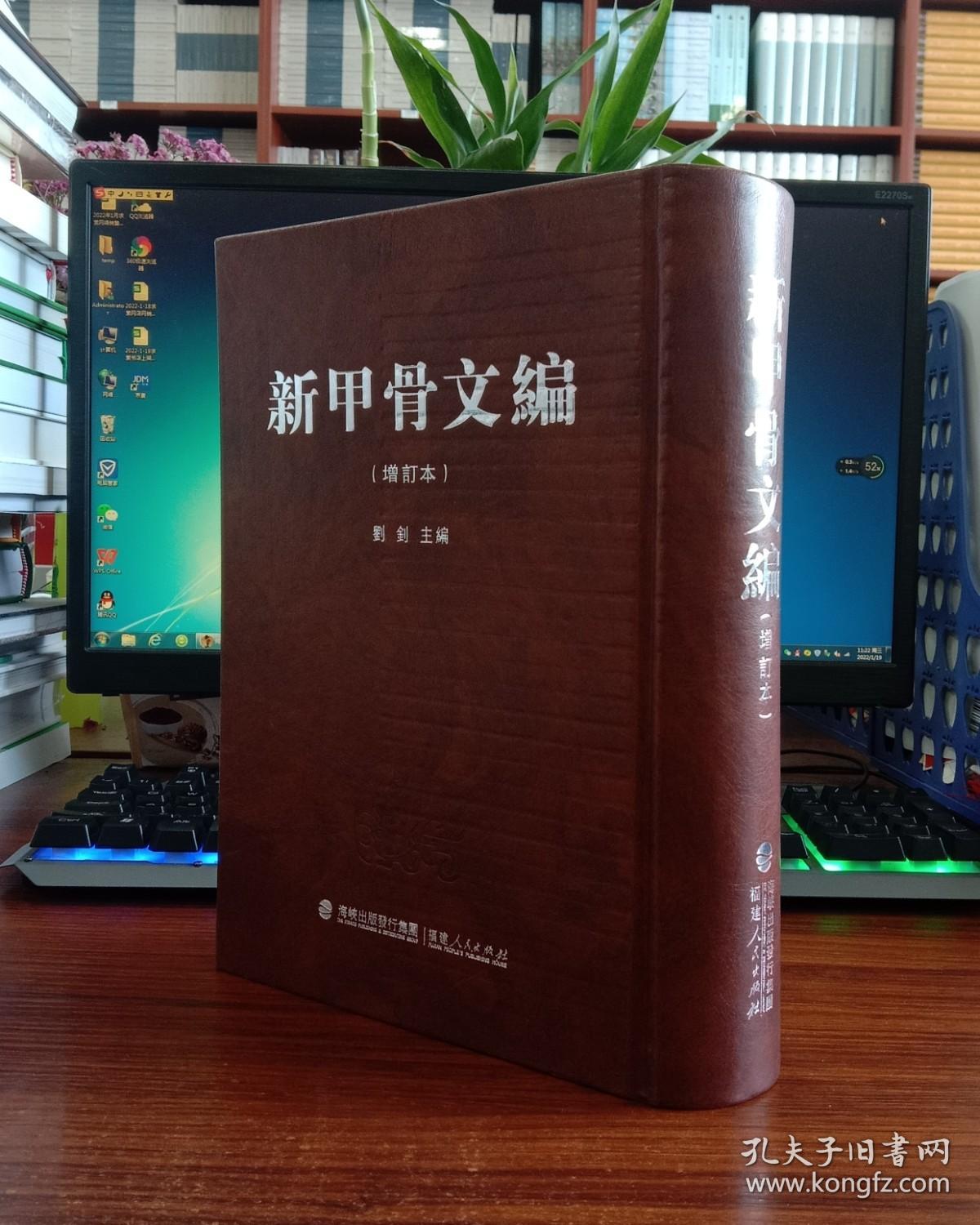 新甲骨文编（增订本）
