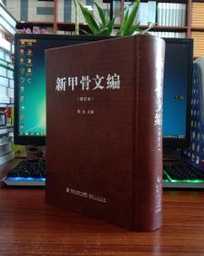 新甲骨文编（增订本）