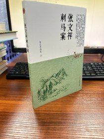 张文祥刺马案/明清小说书系