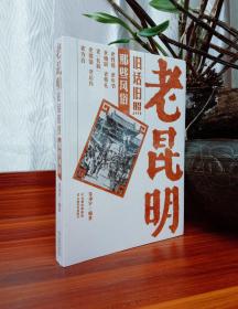 老昆明旧话旧照：（全6册）【现货全新未撕封膜】