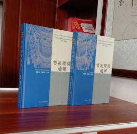 贵州民族大学中国预言文学一流学科建设文库：苗族理辞通解（上下册），中国南方少数民族语言文学整理研究丛书