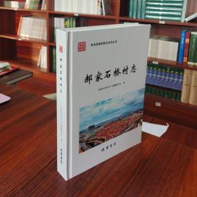 青岛西海岸新区史志丛书：郝家石桥村志