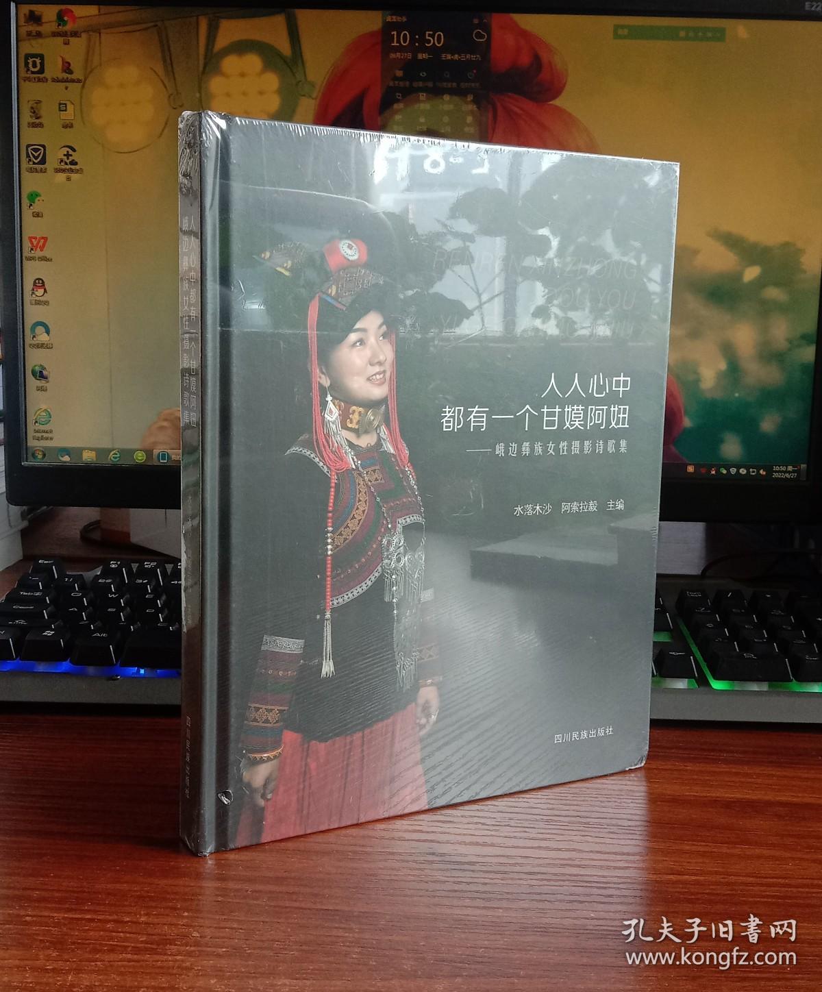 人人心中都有一个甘嫫阿妞——峨边彝族女性摄影诗歌集