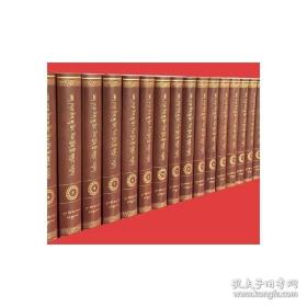 中华大典.藏文卷.蒋扬钦哲旺波文集;全14册：藏文