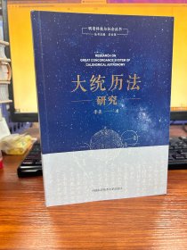 大统历法研究/明清科技与社会丛书